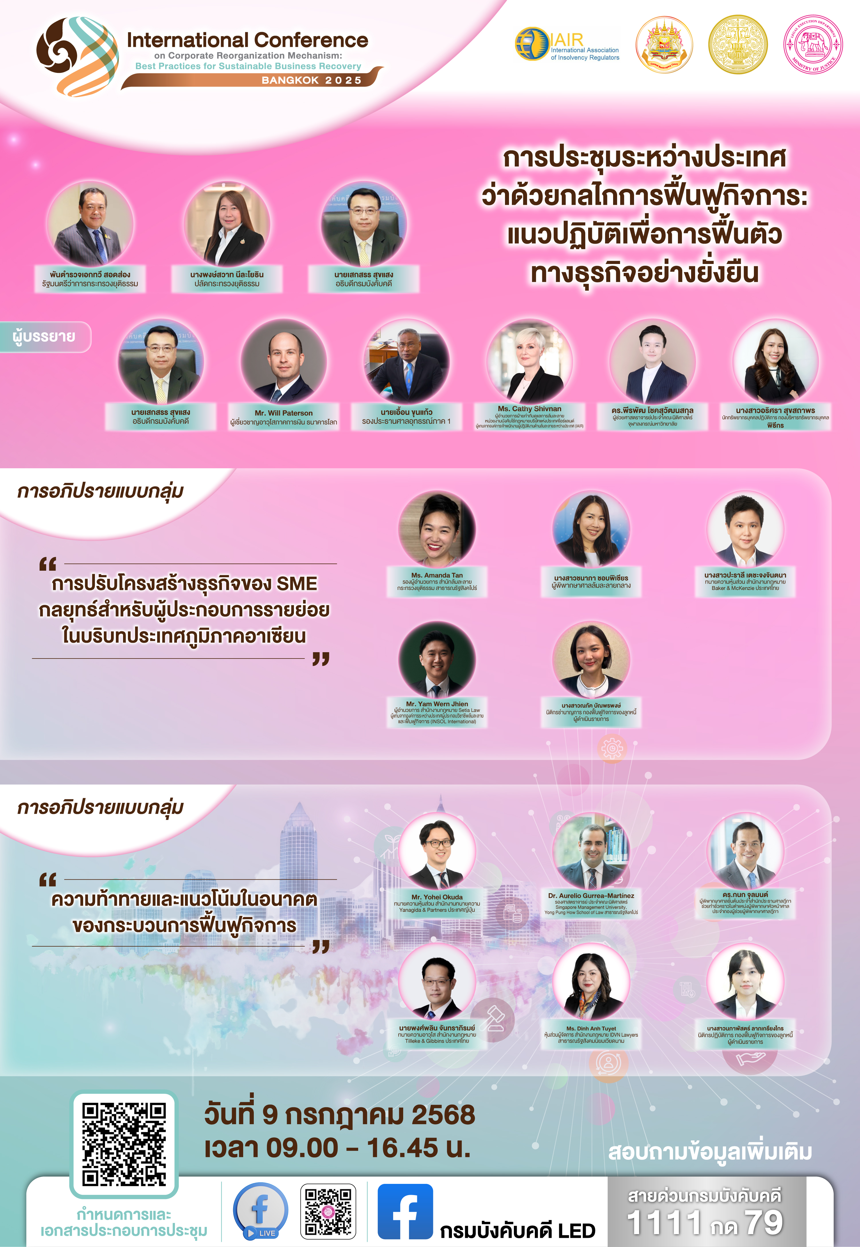 ﻿กรมบังคับคดี จัดการประชุมระหว่างประเทศว่าด้วยกลไกการฟื้นฟูกิจการ แนวปฏิบัติเพื่อการฟื้นตัวทางธุรกิจอย่างยั่งยืน
